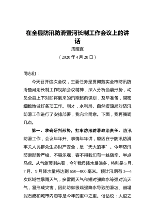 周耀宜：在全县防汛防滑暨河长制工作会议上的讲话