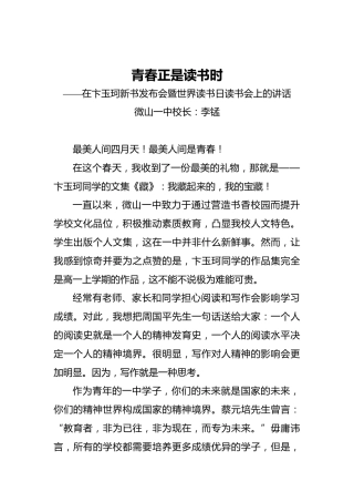 青春正是读书时——在卞玉珂新书发布会暨世界读书日读书会上的讲话