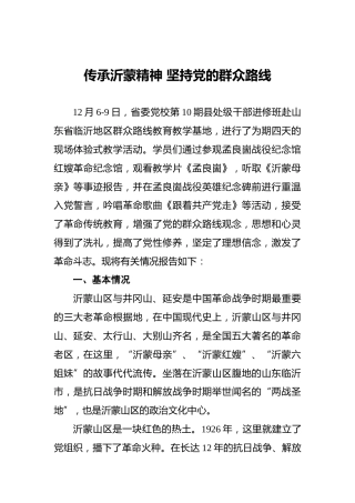传承沂蒙精神坚持党的群众路线
