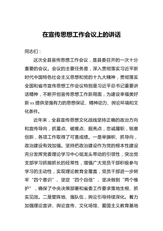‍在宣传思想工作会议上的讲话