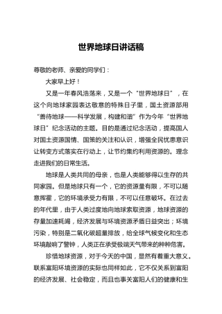 ‍世界地球日讲话稿