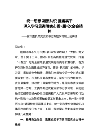 在市直机关党支部书记专题学习班上的讲话