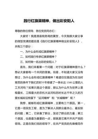 践行红旗渠精神，做出彩安阳人