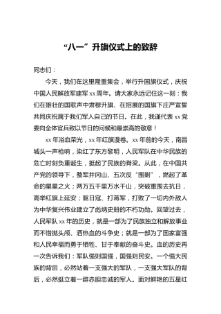 “八一”升旗仪式上的致辞