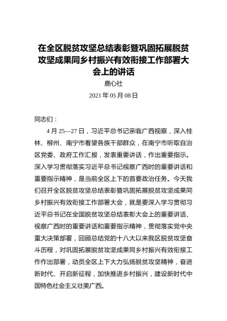 鹿心社：在全区脱贫攻坚总结表彰暨巩固拓展脱贫攻坚成果同乡村振兴有效衔接工作部署大会上的讲话