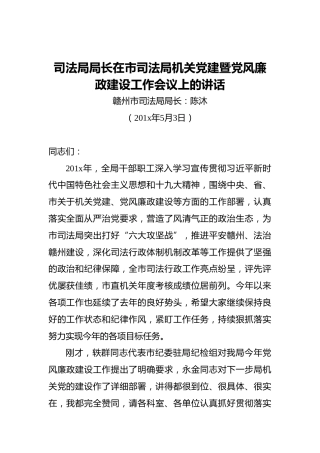 司法局局长‍在市司法局机关党建暨党风廉政建设工作会议上的讲话
