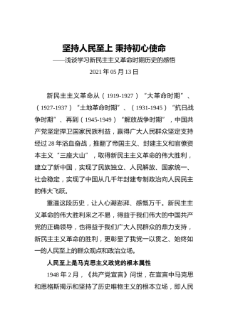 坚持人民至上秉持初心使命——浅谈学习新民主主义革命时期历史的感悟