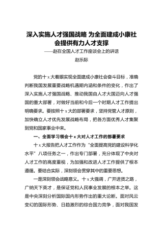 深入实施人才强国战略为全面建成小康社会提供有力人才支撑——赵在全国人才工作座谈会上的讲话
