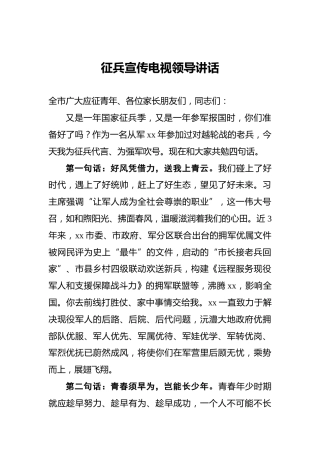 ‍征兵宣传电视领导讲话