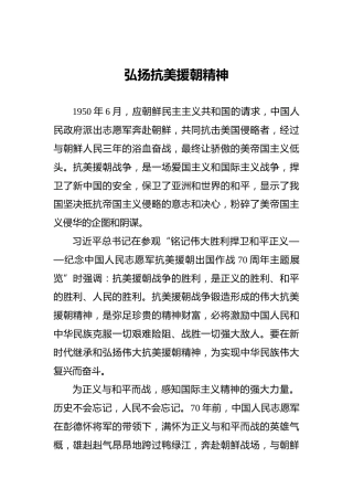弘扬抗美援朝精神