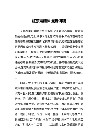 红旗渠精神党课讲稿