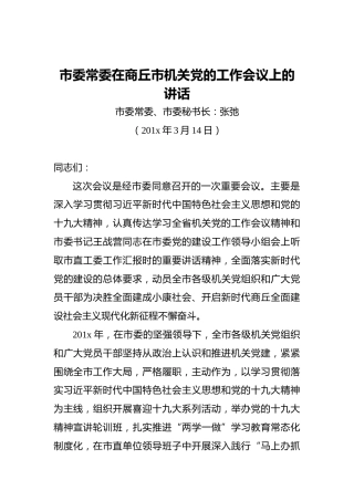 市委常委在商丘市机关党的工作会议上的讲话