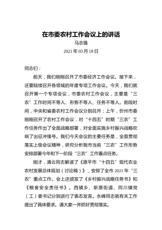 在市委农村工作会议上的讲话0