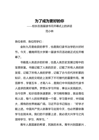 为了成为更好的你——校长在首届读书月开幕式上的讲话