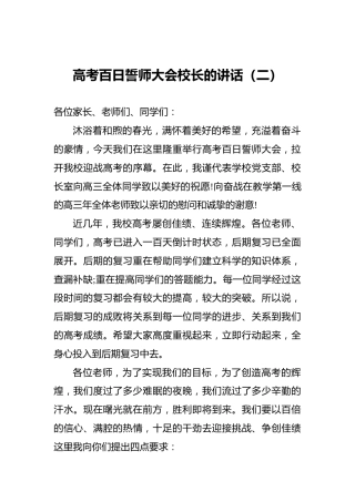 高考百日誓师大会校长的讲1