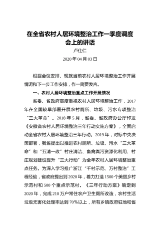 卢仕仁：在全省农村人居环境整治工作一季度调度会上的讲话