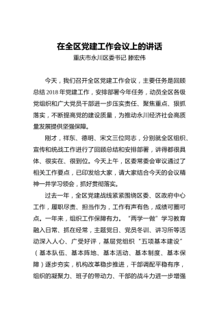 在全区党建工作会议上的讲话