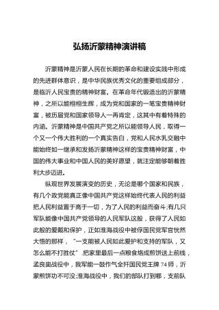 弘扬沂蒙精神讲稿1