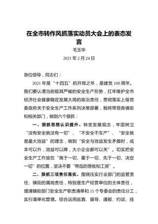 毛玉华：在全市转作风抓落实动员大会上的表态发言