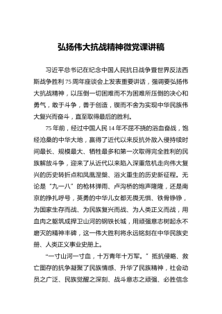 弘扬伟大抗战精神微党课讲稿1