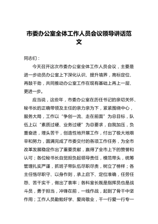 市委办公室全体工作人员会议领导讲话范文