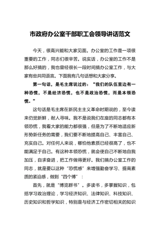 ‍市政府办公室干部职工会领导讲话范文