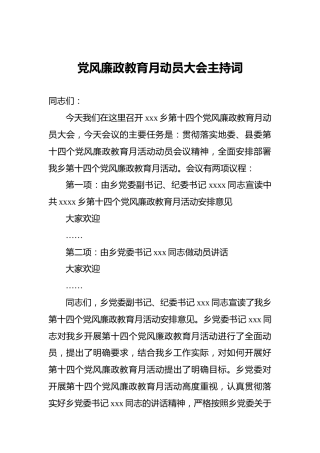 党风廉政教育月动员大会主持词