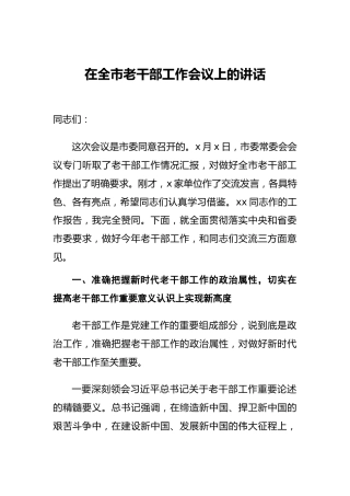 在全市老干部工作会议上的讲话2