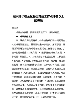 ‍组织部长在全区基层党建工作点评会议上的讲话