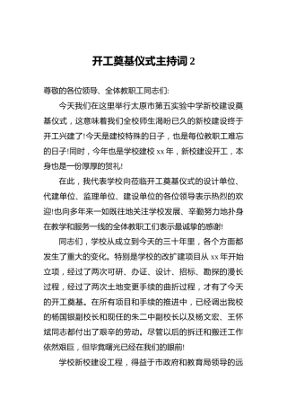 开工奠基仪式主持词2