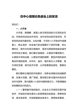 在中心组理论务虚会上的发言