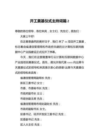 开工奠基仪式主持词篇2