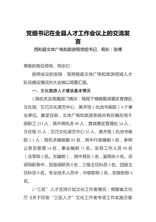 党组书记在全县人才工作会议上的交流发言