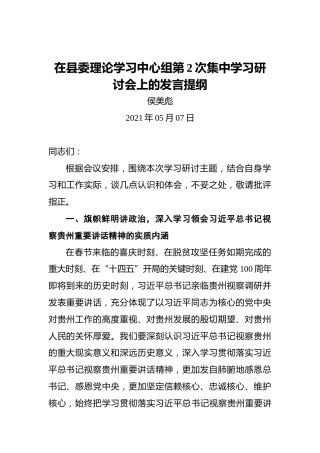 侯美彪：在县委理论学习中心组第2次集中学习研讨会上的发言提纲