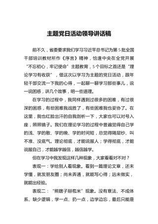 ‍主题党日活动领导讲话稿