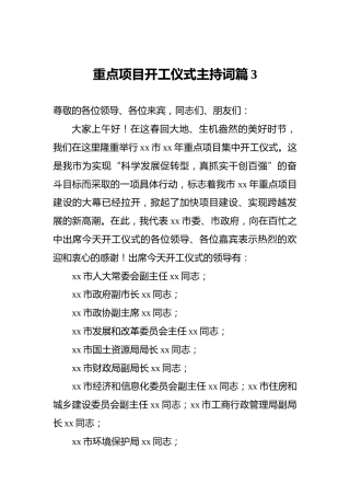 重点项目开工仪式主持词篇3