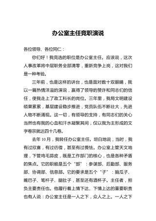办公室主任竞职演说