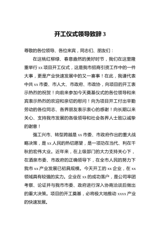 开工仪式领导致辞3