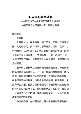 陈勇：心向远方乘风破浪——在新员工入企培训开班仪式上的讲话