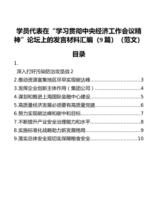 学员代表在“学习贯彻中央经济工作会议精神”论坛上的发言材料汇编（9篇）（范文）
