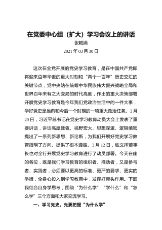 张艳娟：在党委中心组（扩大）学习会议上的讲话