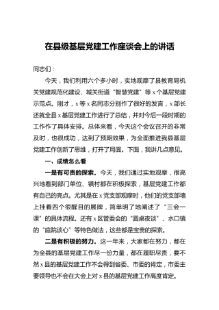 在县级基层党建工作座谈会上的讲话