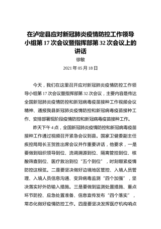 徐敏：在泸定县应对新冠肺炎疫情防控工作领导小组第17次会议暨指挥部第32次会议上的讲话