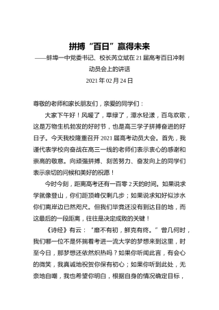 蚌埠一中党委书记、校长芮立斌在21届高考百日冲刺动员会上的讲话
