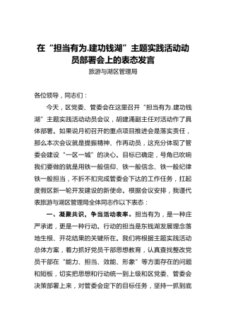 旅游与湖区管理局：在“担当有为.建功钱湖”主题实践活动动员部署会上的表态发言