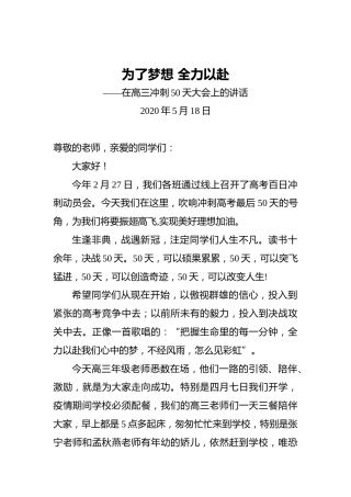 在高三冲刺50天大会上的讲话