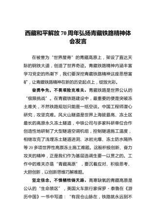 西藏和平解放70周年弘扬青藏铁路精神体会发言