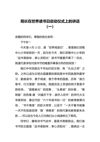 局长在世界读书日启动仪式上的讲话（一）