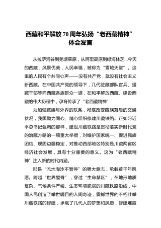 西藏和平解放70周年弘扬“老西藏精神”体会发言
