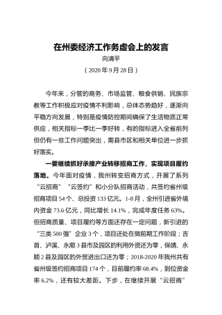 在州委经济工作务虚会上的发言